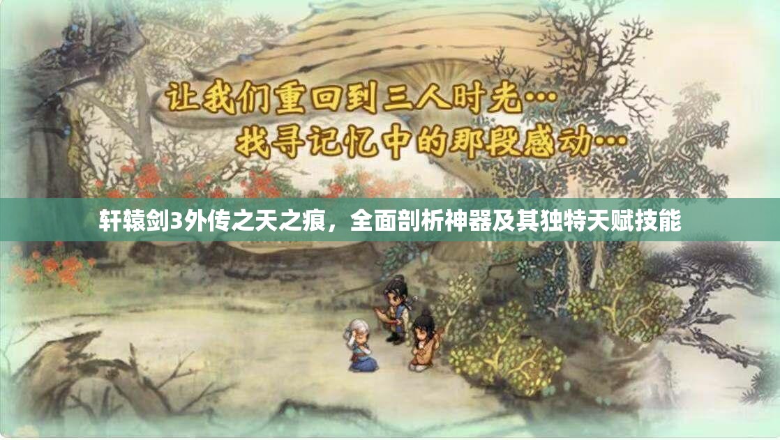 轩辕剑3外传之天之痕，全面剖析神器及其独特天赋技能