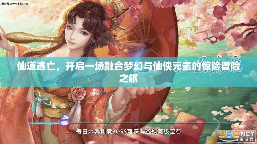 仙道逃亡，开启一场融合梦幻与仙侠元素的惊险冒险之旅