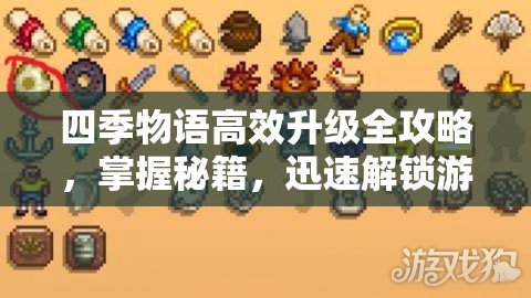 四季物语高效升级全攻略，掌握秘籍，迅速解锁游戏新境界与乐趣