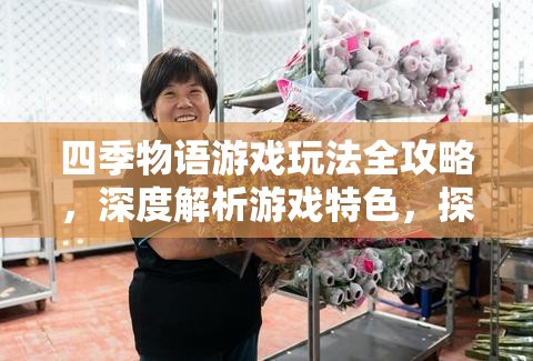 四季物语游戏玩法全攻略，深度解析游戏特色，探索其独特魅力与乐趣