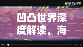 凹凸世界深度解读，海盗之王雷狮的狂放不羁性格与参赛者身份剖析