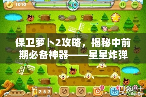 保卫萝卜2攻略，揭秘中前期必备神器——星星炸弹炮塔详解