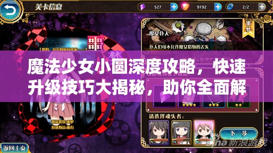 魔法少女小圆深度攻略，快速升级技巧大揭秘，助你全面解锁魔法潜能