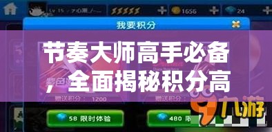 节奏大师高手必备，全面揭秘积分高效兑换钻石的独门秘籍