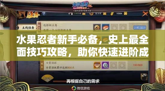 水果忍者新手必备，史上最全面技巧攻略，助你快速进阶成为顶尖忍者