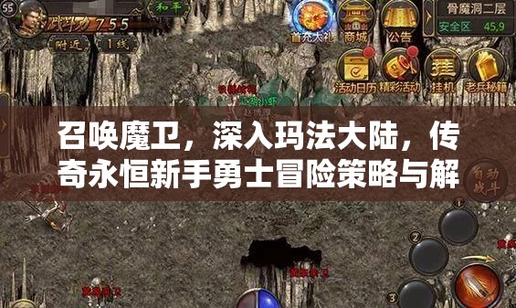 召唤魔卫，深入玛法大陆，传奇永恒新手勇士冒险策略与解析