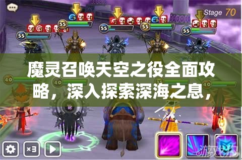 魔灵召唤天空之役全面攻略，深入探索深海之息，揭秘水瑞奇的掌控奥秘