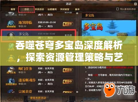 吞噬苍穹多宝岛深度解析，探索资源管理策略与艺术之道