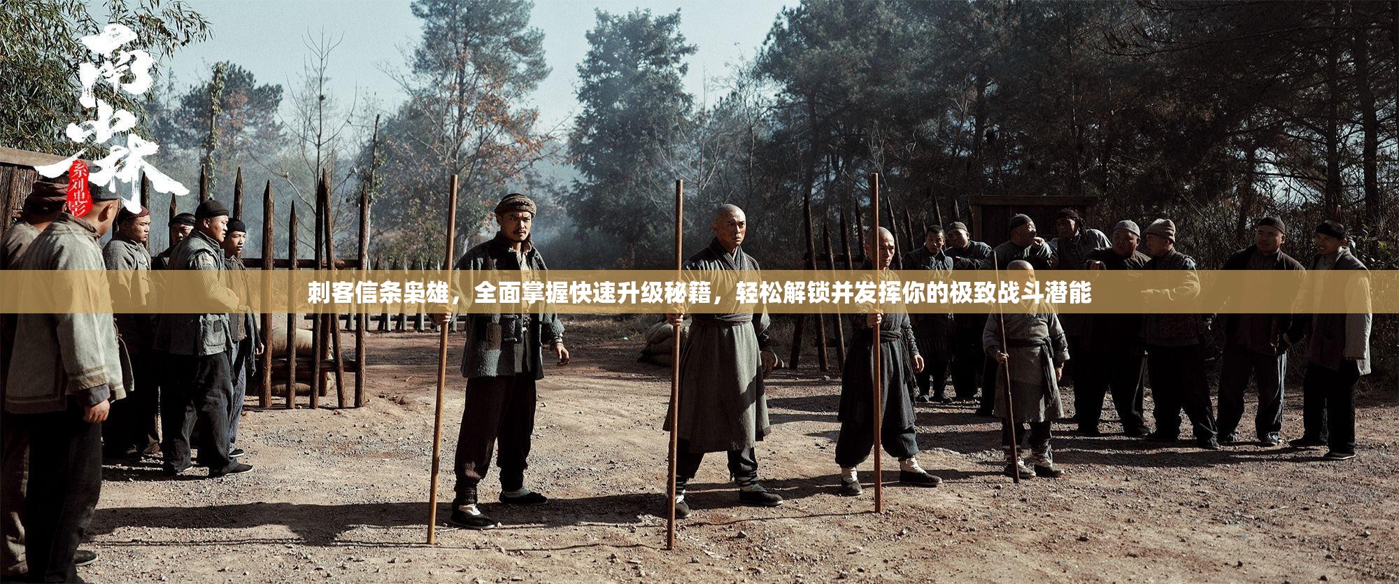 刺客信条枭雄，全面掌握快速升级秘籍，轻松解锁并发挥你的极致战斗潜能