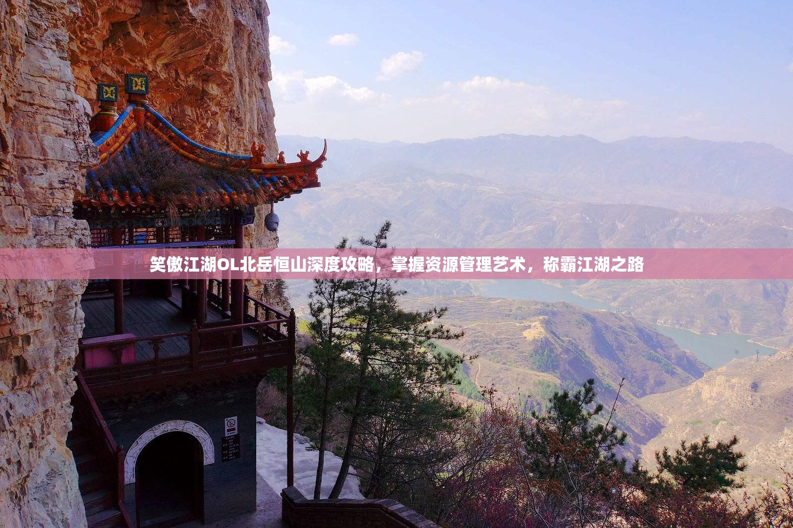 笑傲江湖OL北岳恒山深度攻略，掌握资源管理艺术，称霸江湖之路