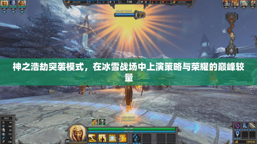 神之浩劫突袭模式，在冰雪战场中上演策略与荣耀的巅峰较量