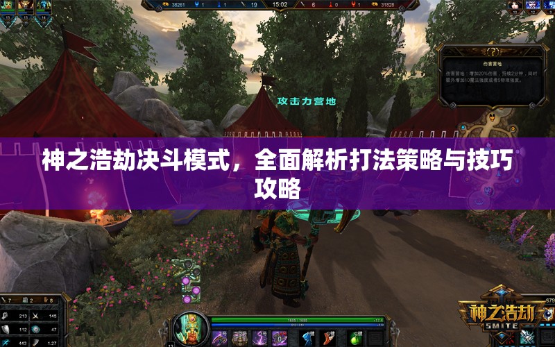 神之浩劫决斗模式，全面解析打法策略与技巧攻略