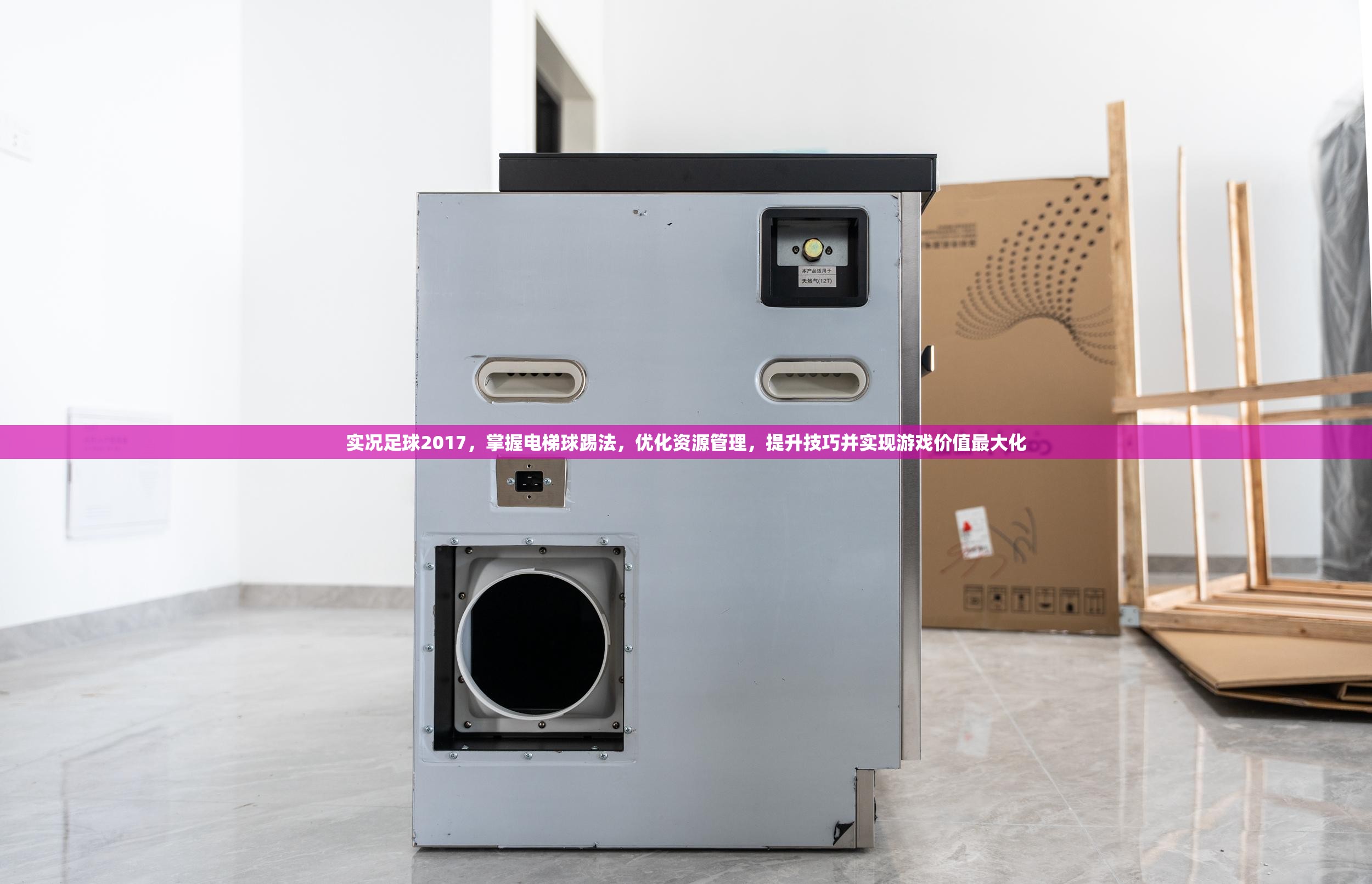 实况足球2017，掌握电梯球踢法，优化资源管理，提升技巧并实现游戏价值最大化