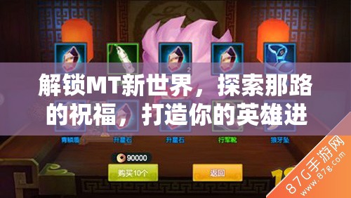 解锁MT新世界，探索那路的祝福，打造你的英雄进化专属神器