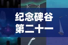 纪念碑谷第二十一关攻略，深入探索，解锁奇幻之旅的最终隐藏奥秘