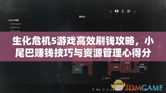 生化危机5游戏高效刷钱攻略，小尾巴赚钱技巧与资源管理心得分享