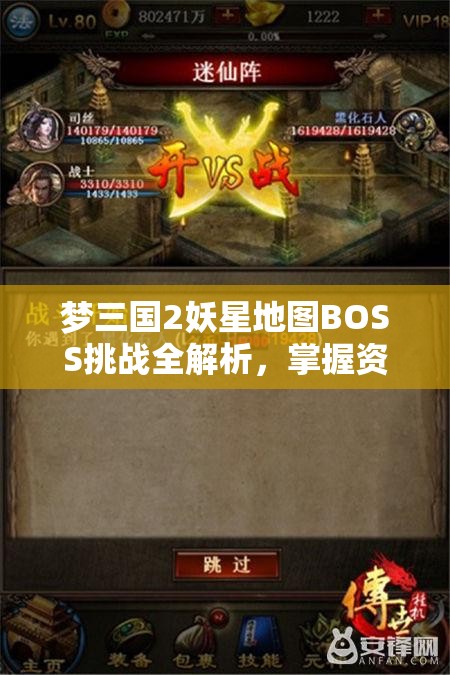梦三国2妖星地图BOSS挑战全解析，掌握资源管理艺术，制胜关键