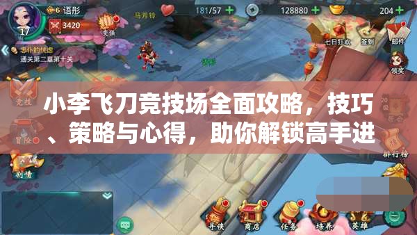 小李飞刀竞技场全面攻略，技巧、策略与心得，助你解锁高手进阶之路