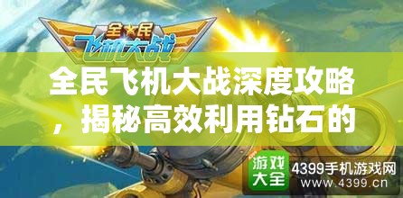 全民飞机大战深度攻略，揭秘高效利用钻石的绝密技巧与秘籍