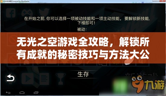 无光之空游戏全攻略，解锁所有成就的秘密技巧与方法大公开