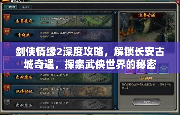 剑侠情缘2深度攻略，解锁长安古城奇遇，探索武侠世界的秘密