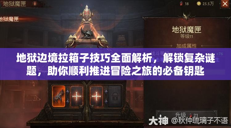 地狱边境拉箱子技巧全面解析，解锁复杂谜题，助你顺利推进冒险之旅的必备钥匙