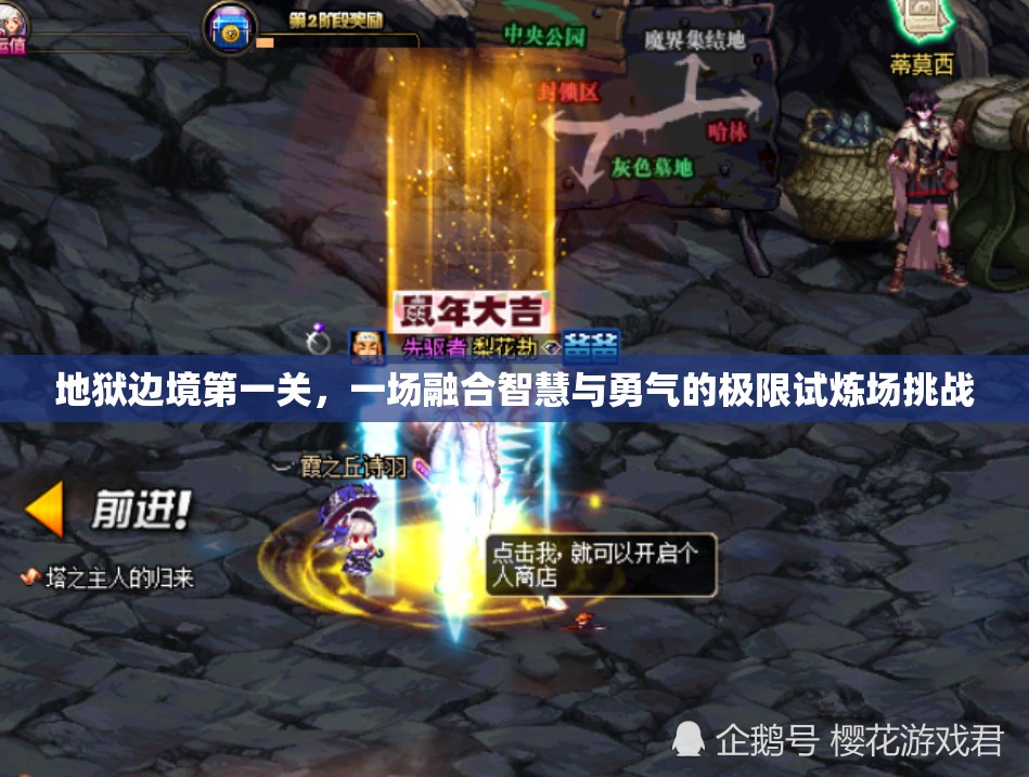 地狱边境第一关，一场融合智慧与勇气的极限试炼场挑战