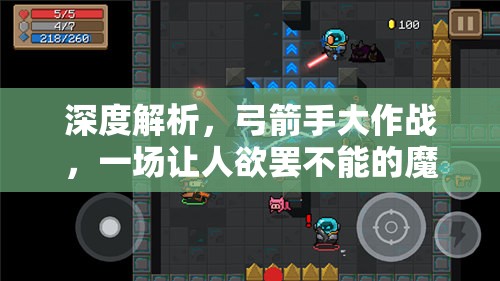 深度解析，弓箭手大作战，一场让人欲罢不能的魔性射击游戏盛宴