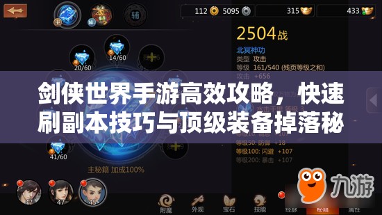 剑侠世界手游高效攻略，快速刷副本技巧与顶级装备掉落秘籍揭秘