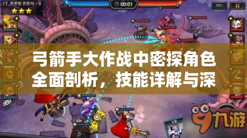 弓箭手大作战中密探角色全面剖析，技能详解与深度实战点评