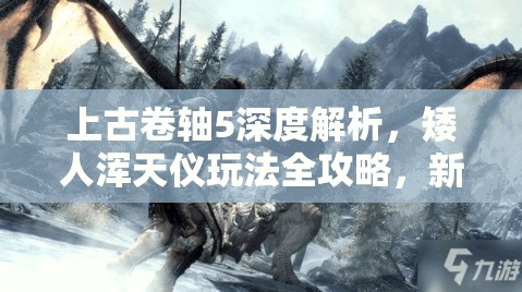 上古卷轴5深度解析，矮人浑天仪玩法全攻略，新手入门必备教学指南