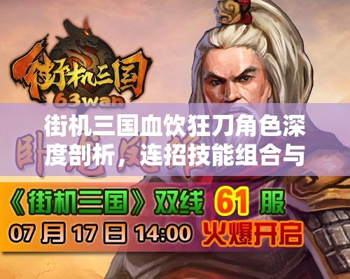 街机三国血饮狂刀角色深度剖析，连招技能组合与实战应用解析