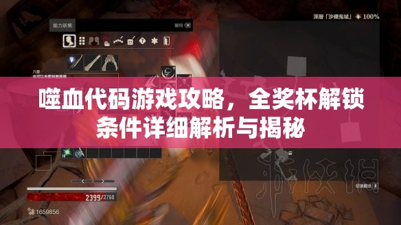 噬血代码游戏攻略，全奖杯解锁条件详细解析与揭秘