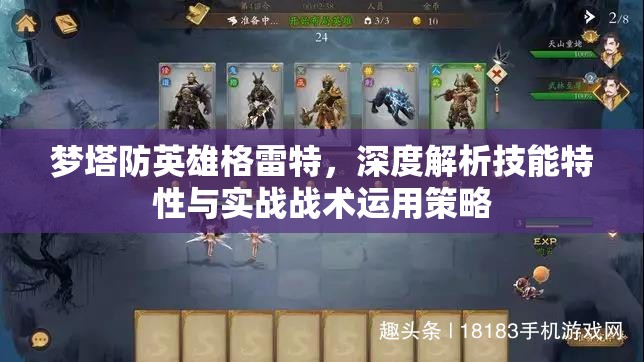 梦塔防英雄格雷特，深度解析技能特性与实战战术运用策略