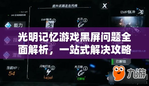 光明记忆游戏黑屏问题全面解析，一站式解决攻略大放送！