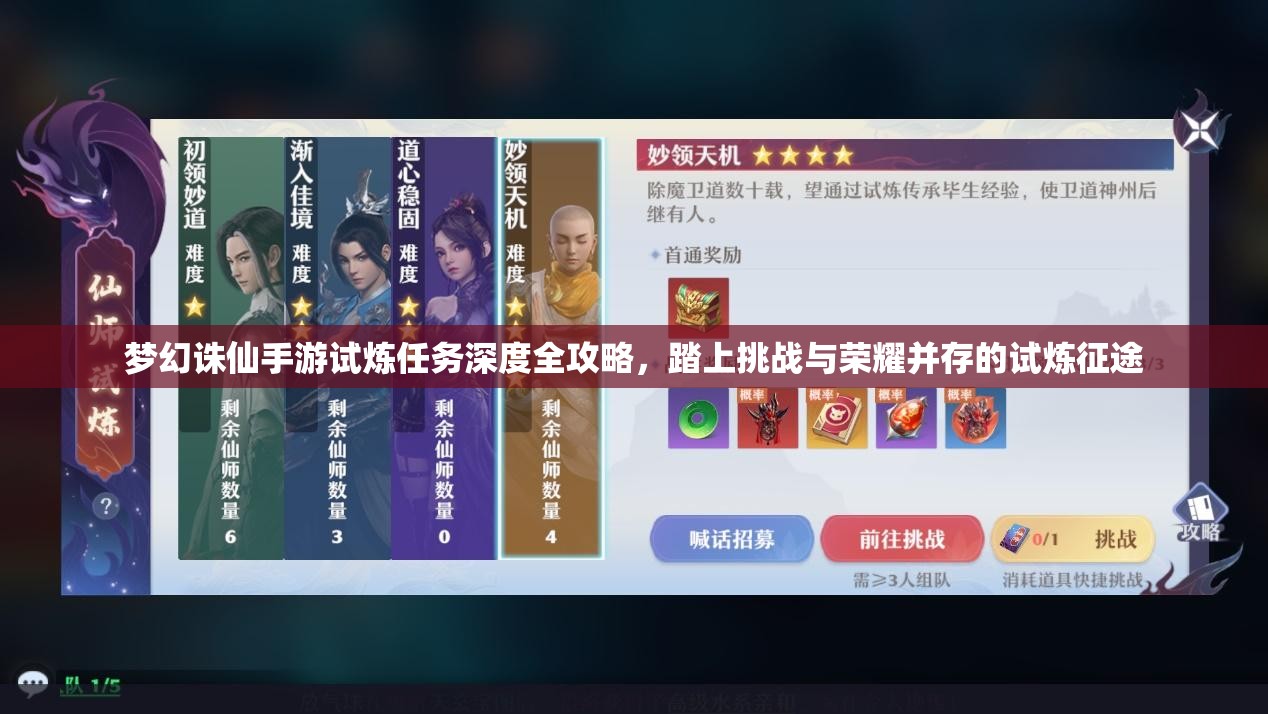 梦幻诛仙手游试炼任务深度全攻略，踏上挑战与荣耀并存的试炼征途