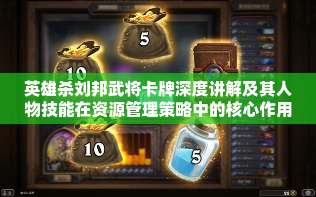 英雄杀刘邦武将卡牌深度讲解及其人物技能在资源管理策略中的核心作用