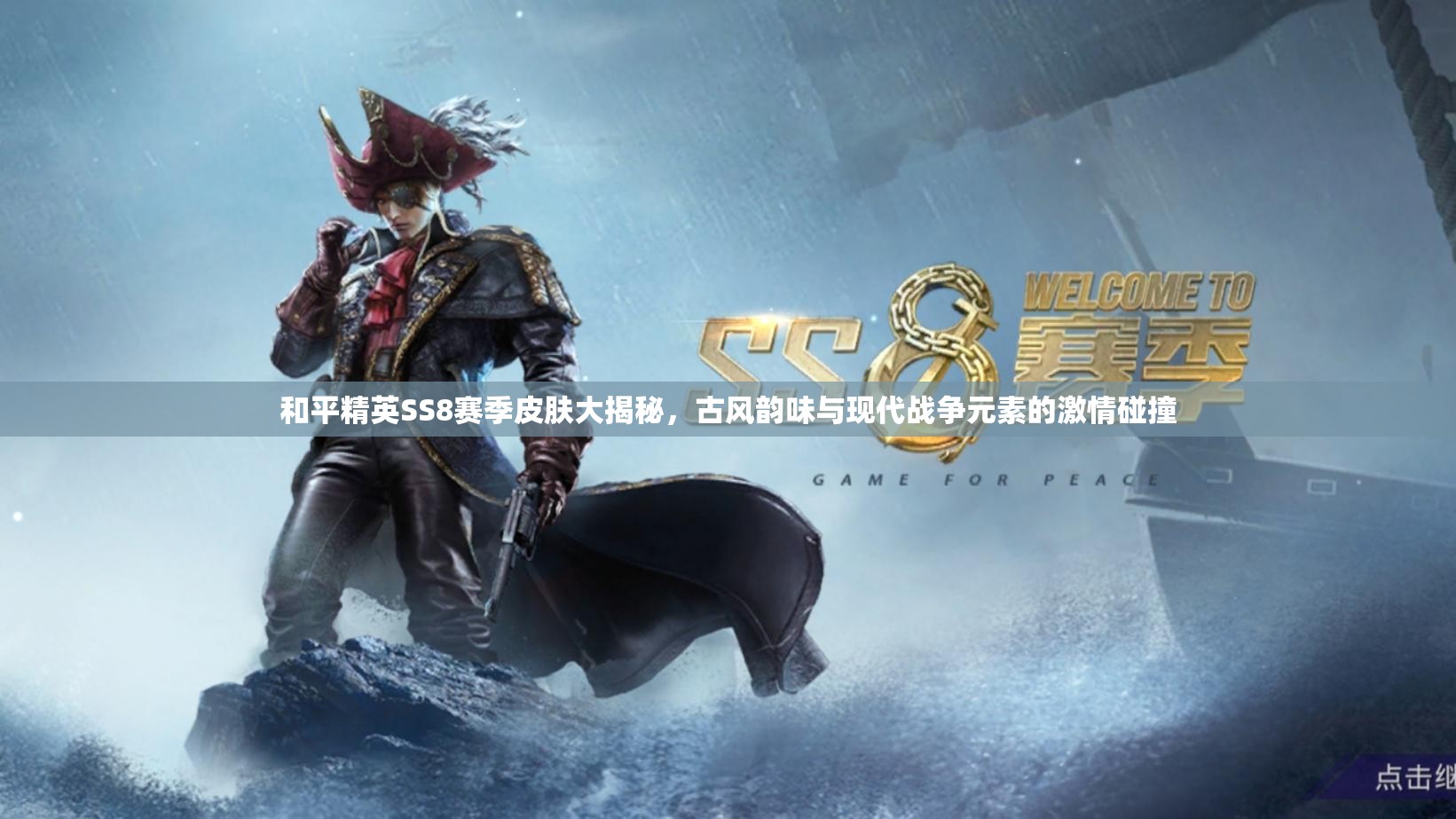 和平精英SS8赛季皮肤大揭秘，古风韵味与现代战争元素的激情碰撞