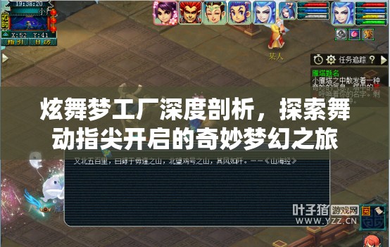 炫舞梦工厂深度剖析，探索舞动指尖开启的奇妙梦幻之旅