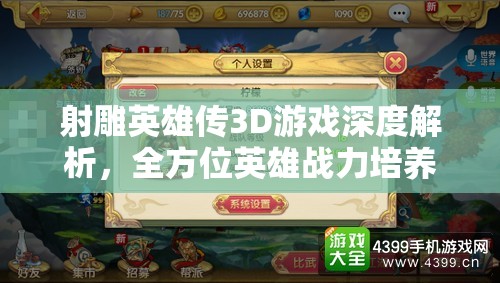 射雕英雄传3D游戏深度解析，全方位英雄战力培养攻略指南