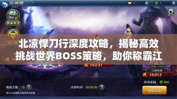 北凉悍刀行深度攻略，揭秘高效挑战世界BOSS策略，助你称霸江湖独步天下