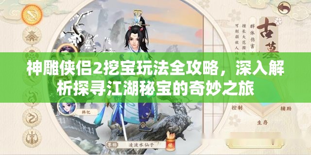 神雕侠侣2挖宝玩法全攻略，深入解析探寻江湖秘宝的奇妙之旅