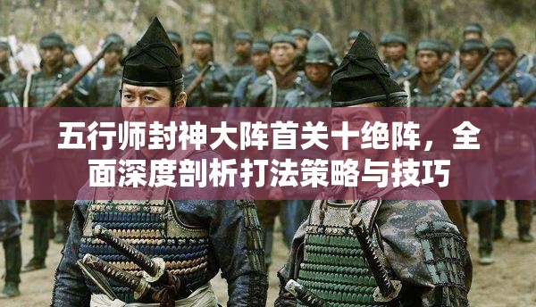 五行师封神大阵首关十绝阵，全面深度剖析打法策略与技巧