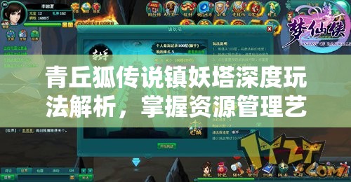 青丘狐传说镇妖塔深度玩法解析，掌握资源管理艺术，征服妖塔挑战