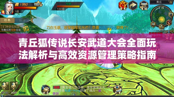 青丘狐传说长安武道大会全面玩法解析与高效资源管理策略指南