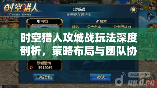 时空猎人攻城战玩法深度剖析，策略布局与团队协作的全面指南