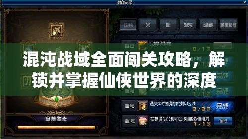 混沌战域全面闯关攻略，解锁并掌握仙侠世界的深度战斗智慧