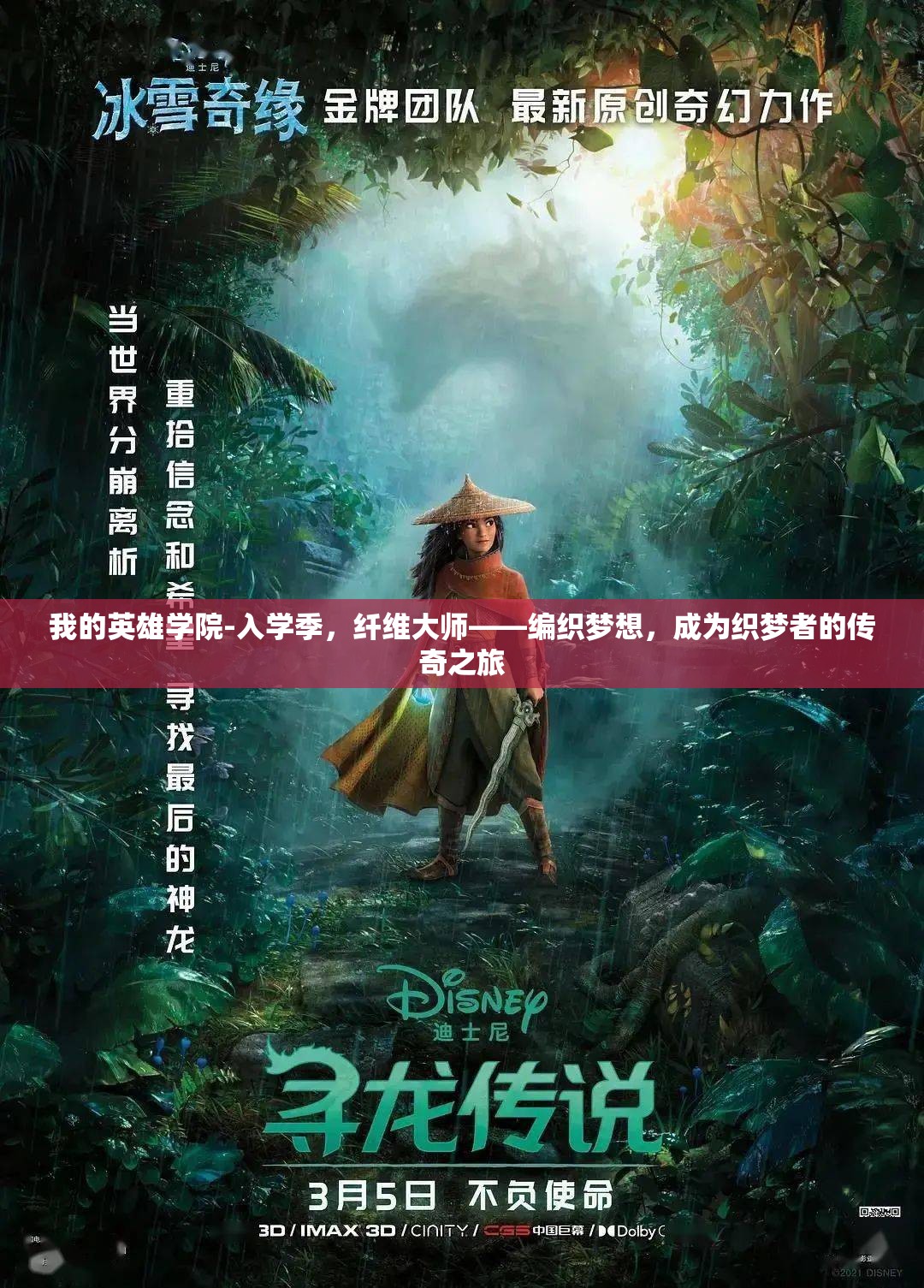 我的英雄学院-入学季，纤维大师——编织梦想，成为织梦者的传奇之旅