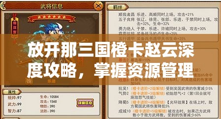 放开那三国橙卡赵云深度攻略，掌握资源管理艺术，打造无敌战将