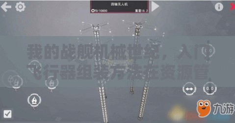 我的战舰机械世纪，入门飞行器组装方法在资源管理中的核心作用与优化策略探讨